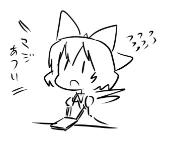 あつい
